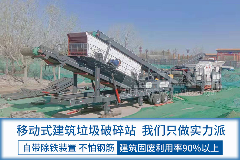 移动式建筑垃圾破碎站