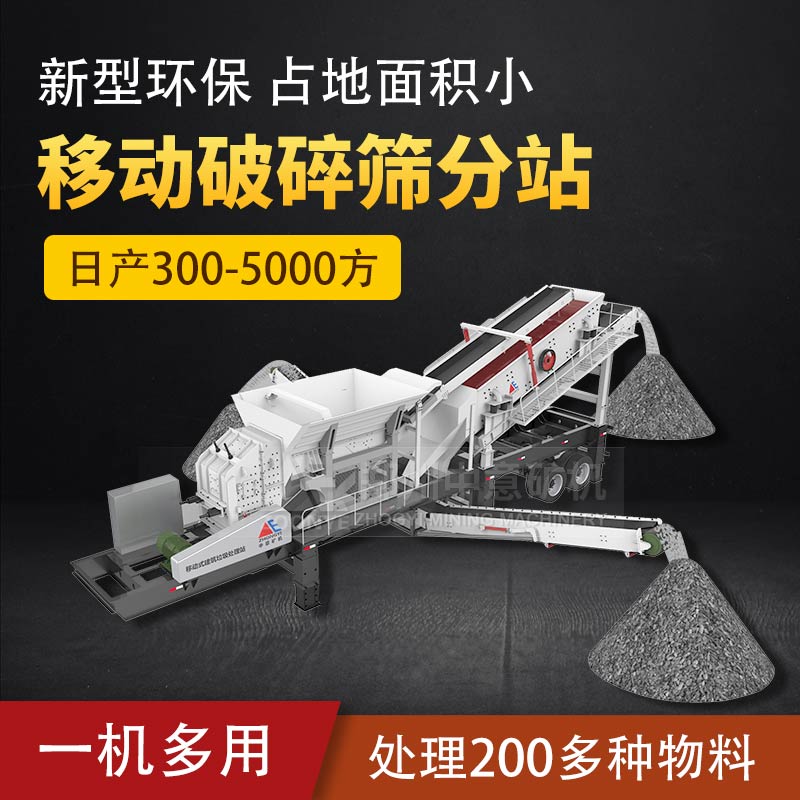 移动破碎筛分站