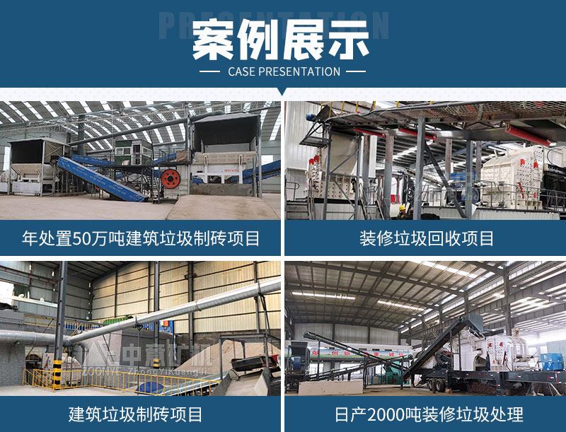 建筑垃圾处理项目案例
