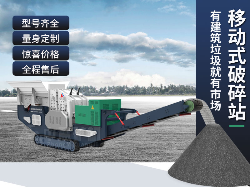 移动式建筑垃圾破碎站