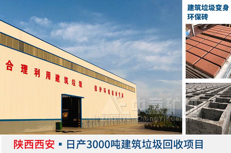 陕西建筑垃圾制砖项目